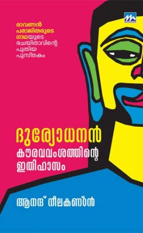 ദുര്യോധനൻ കൗരവ വംശത്തിന്റെ ഇതിഹാസം - ചൂത്